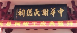 谢氏总祠