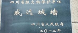 威远城墙