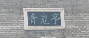 过青头厄