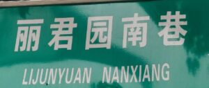 走丽君园