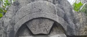 傅氏墓志