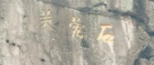 天柱山下