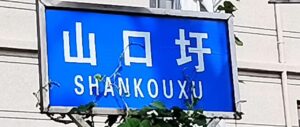 走山口村