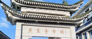 天王镇记