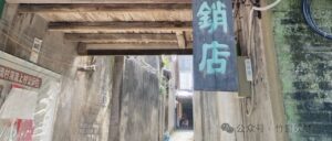 过溶流村