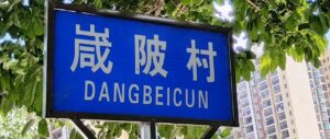 找嵅陂村