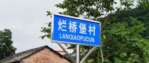 烂桥堡村
