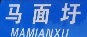 赶马面圩