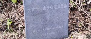 十二山头