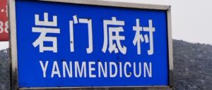 岩门底村