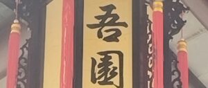 游吾园记