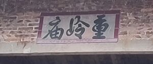 游重岭记