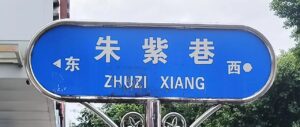 朱紫巷记