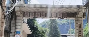 红星化工