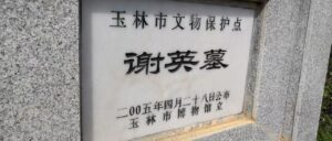 玉林谢氏