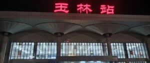 名起鬱林