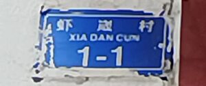 访虾嵅村