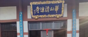 访清凉寺