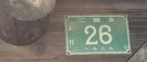 约在东村