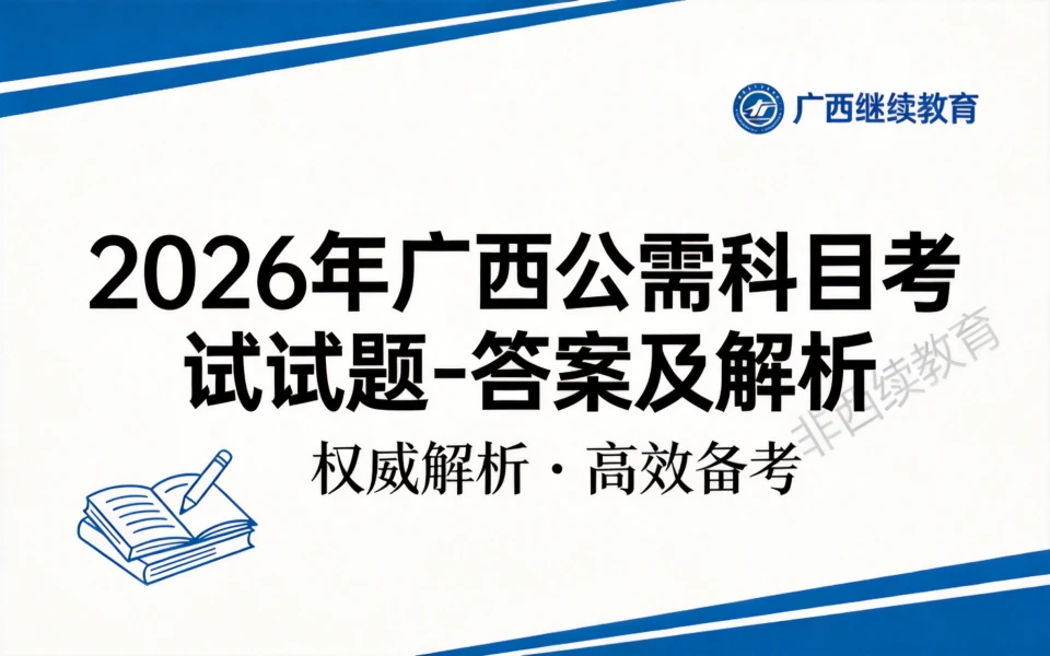 2026年广西公需科目试题第一套