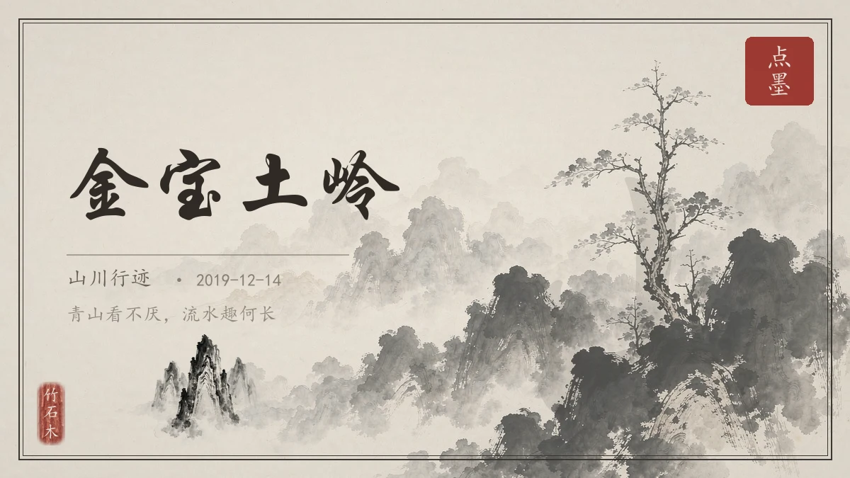 金宝土岭