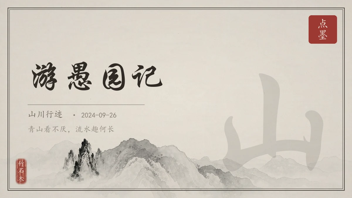 游愚园记