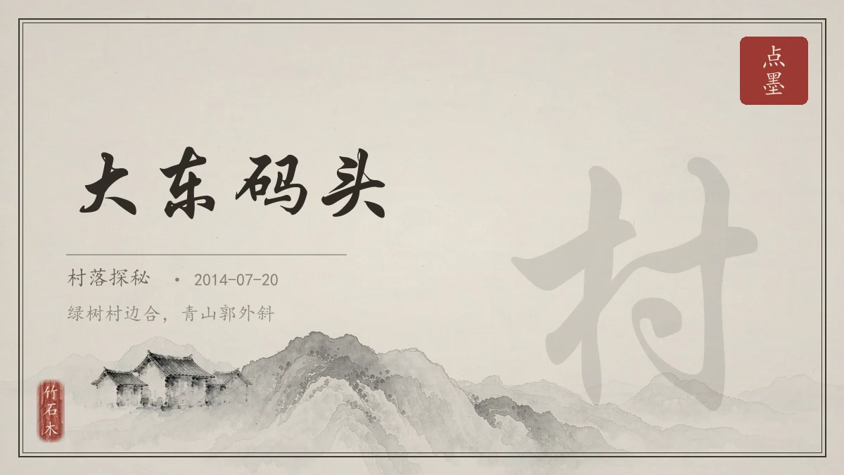 大东码头