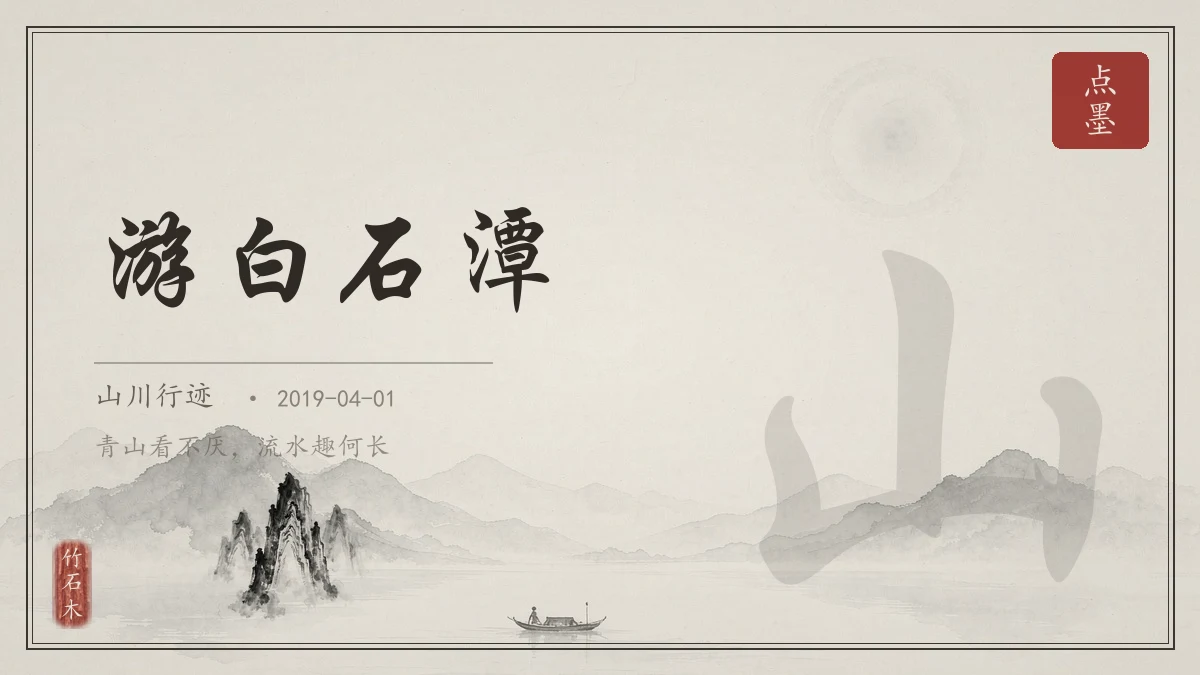 游白石潭