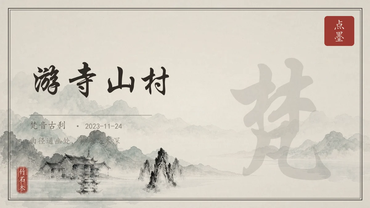 游寺山村