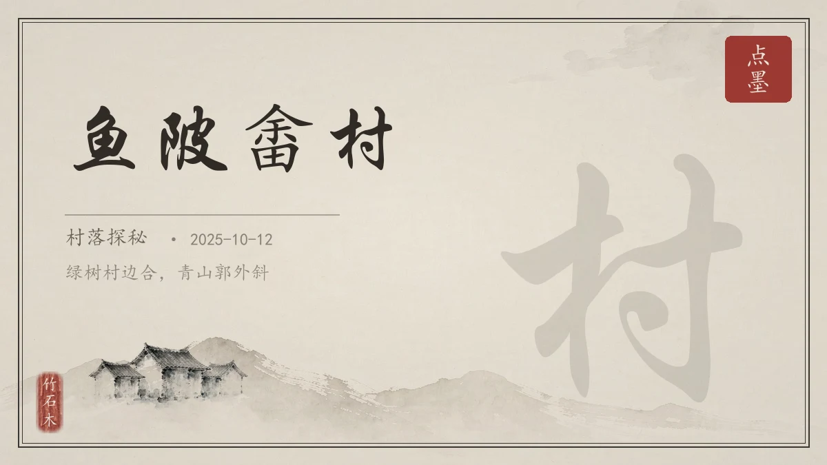 鱼陂畬村
