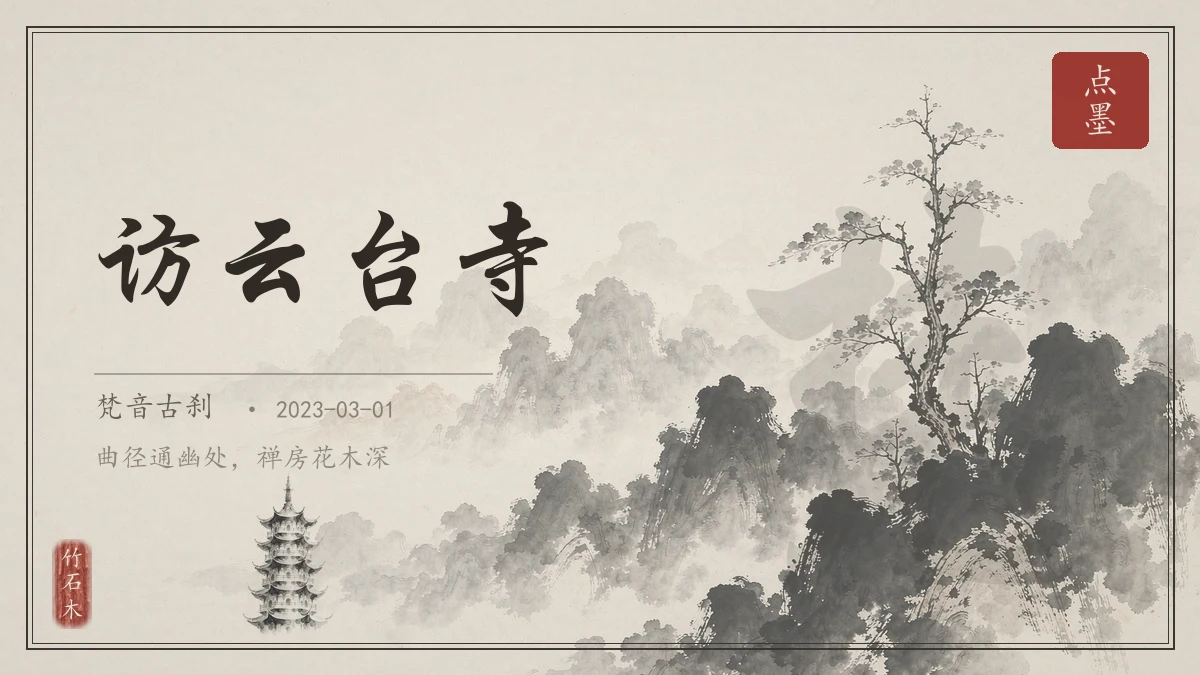 访云台寺