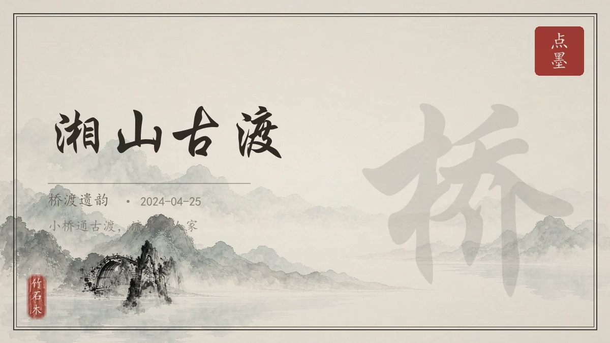 湘山古渡