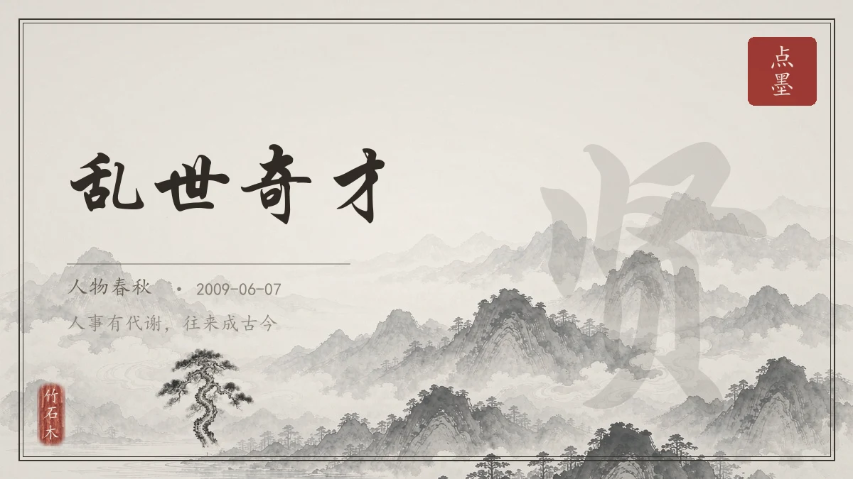 乱世奇才