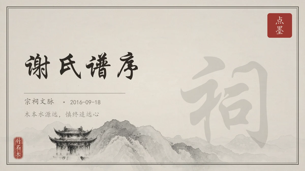 谢氏谱序