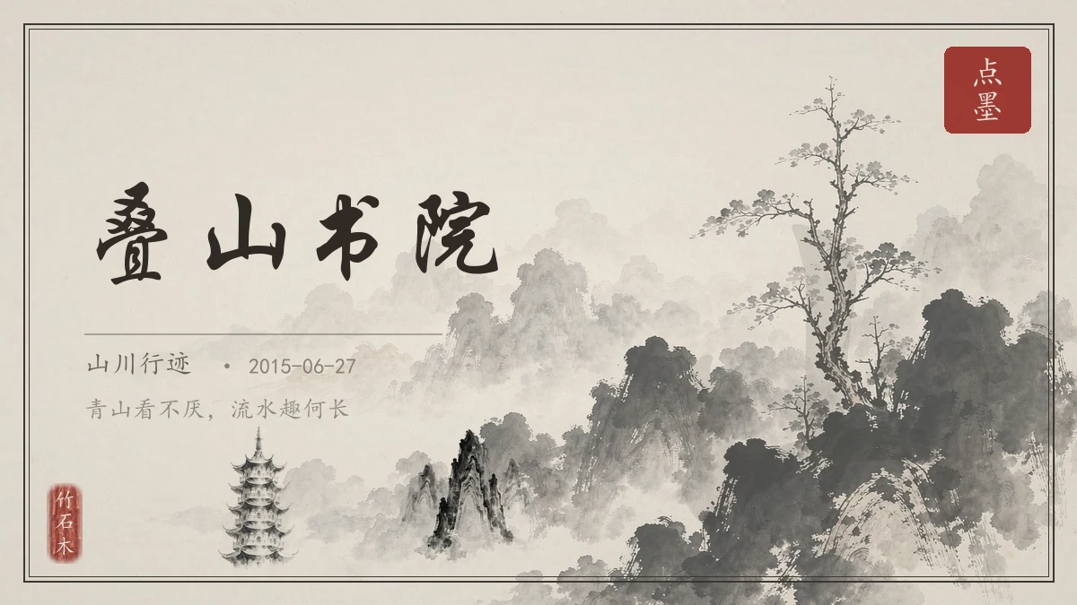 叠山书院