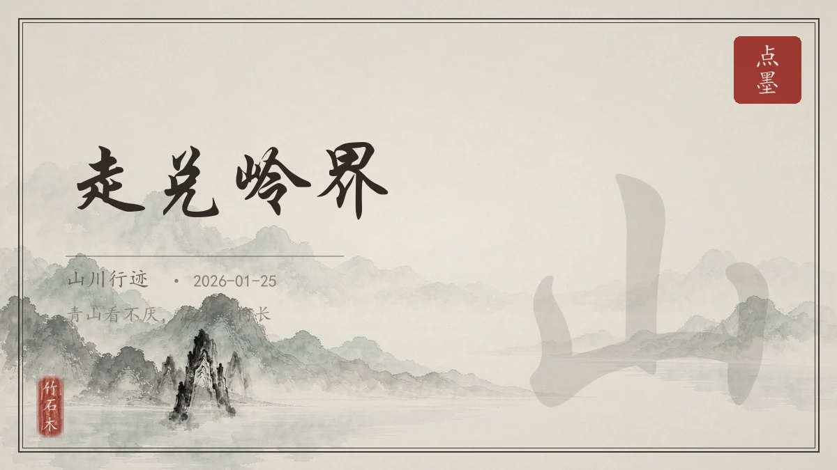 走兑岭界