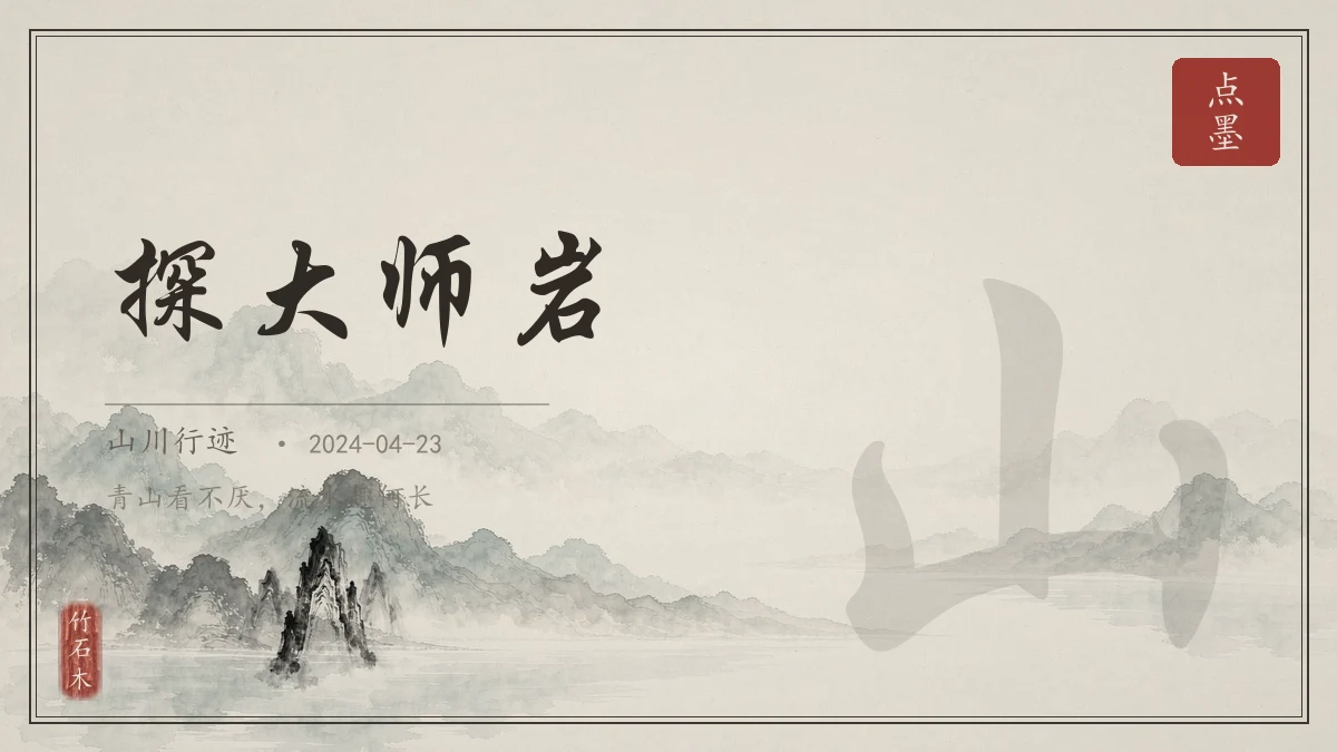 探大师岩
