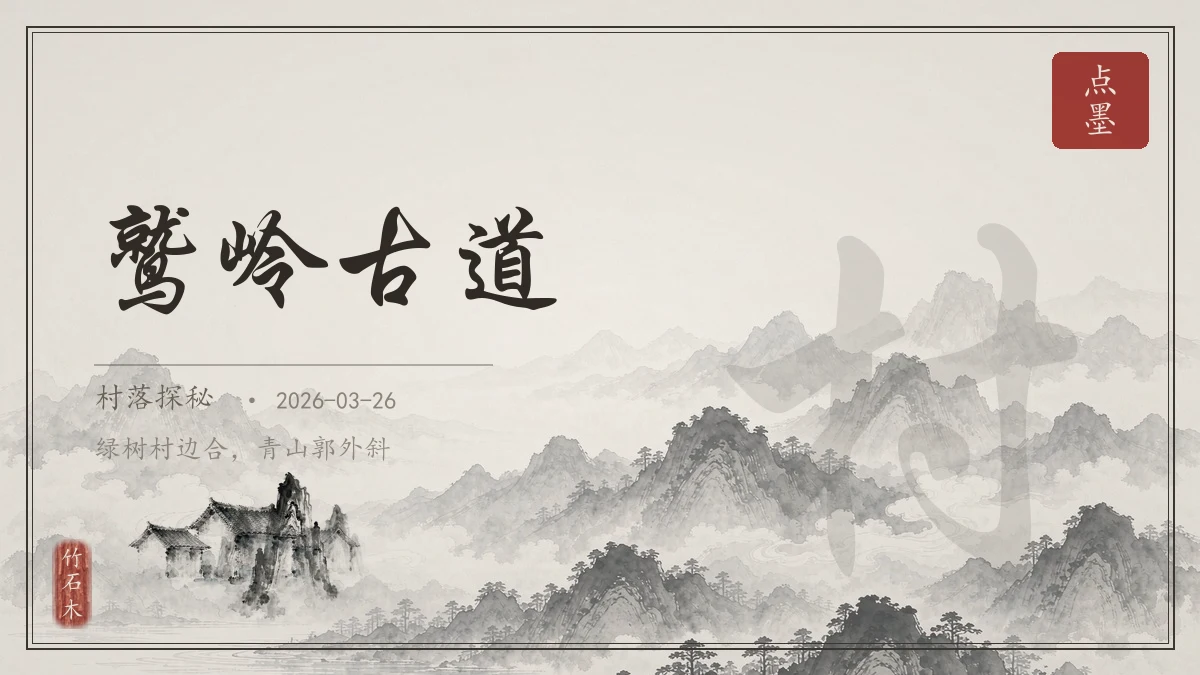 鹫岭古道