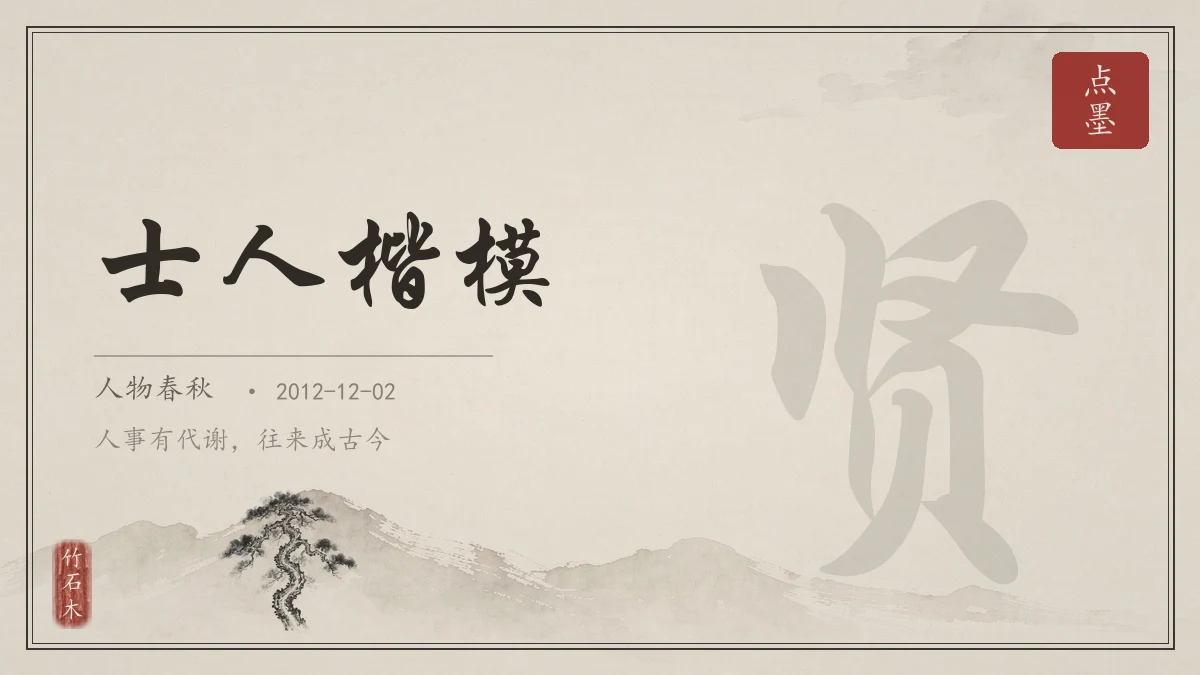 士人楷模
