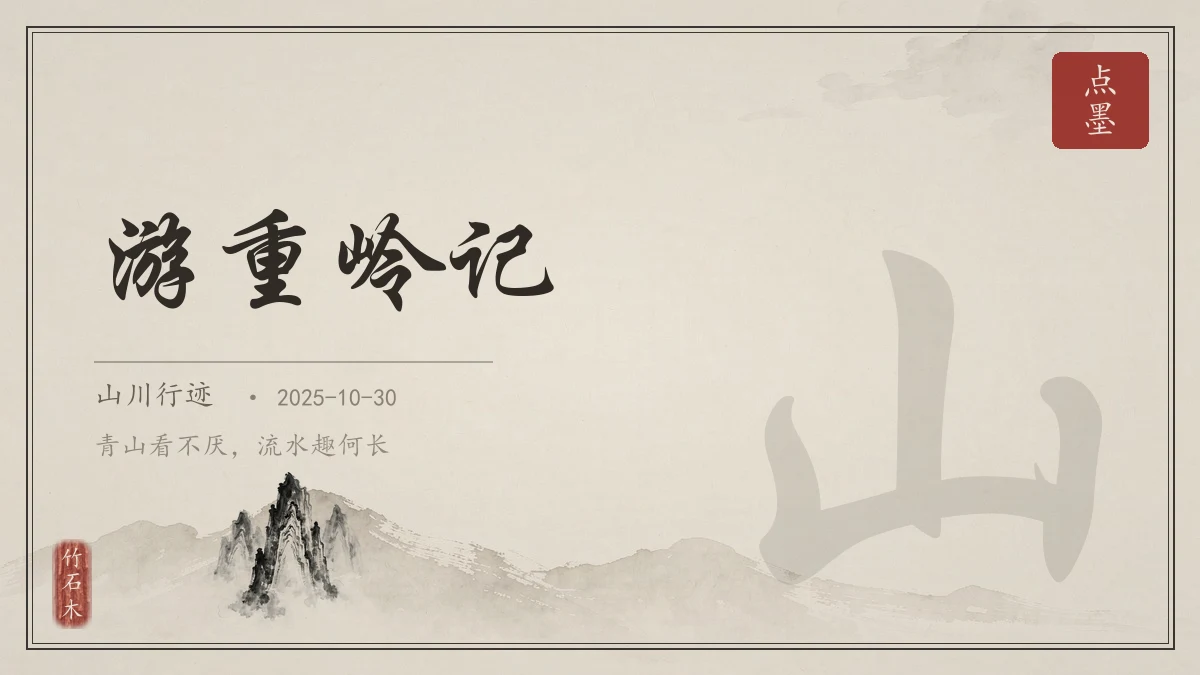 游重岭记