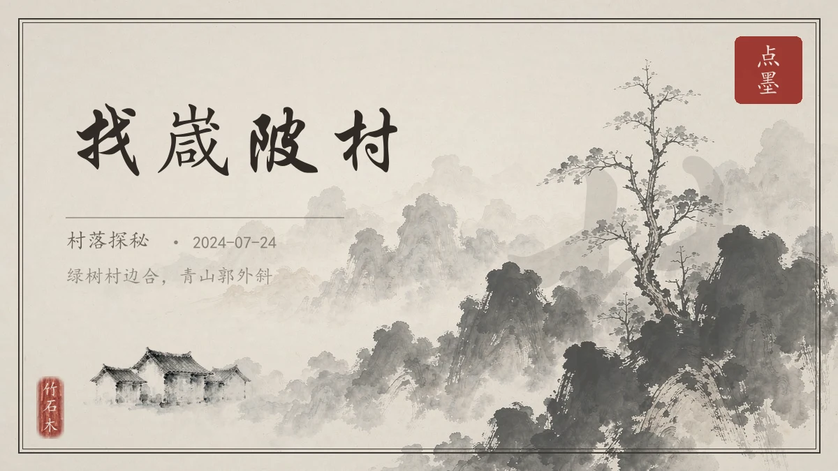 找嵅陂村