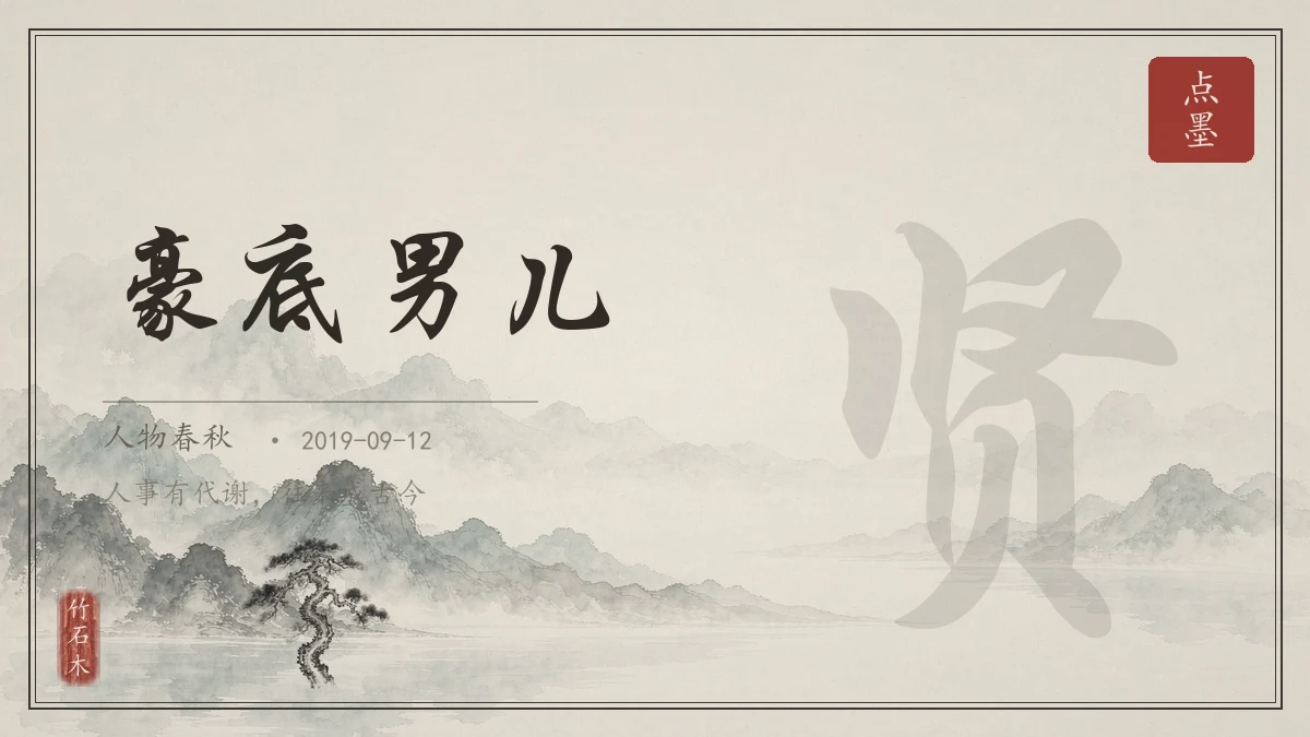 豪底男儿