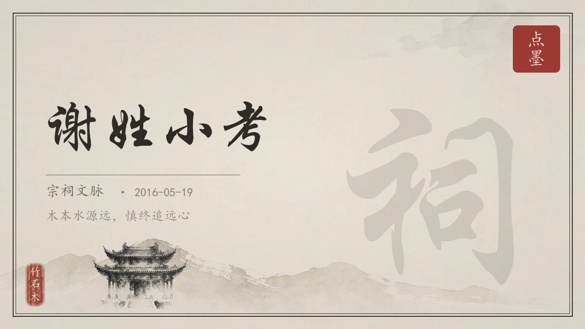 谢姓小考