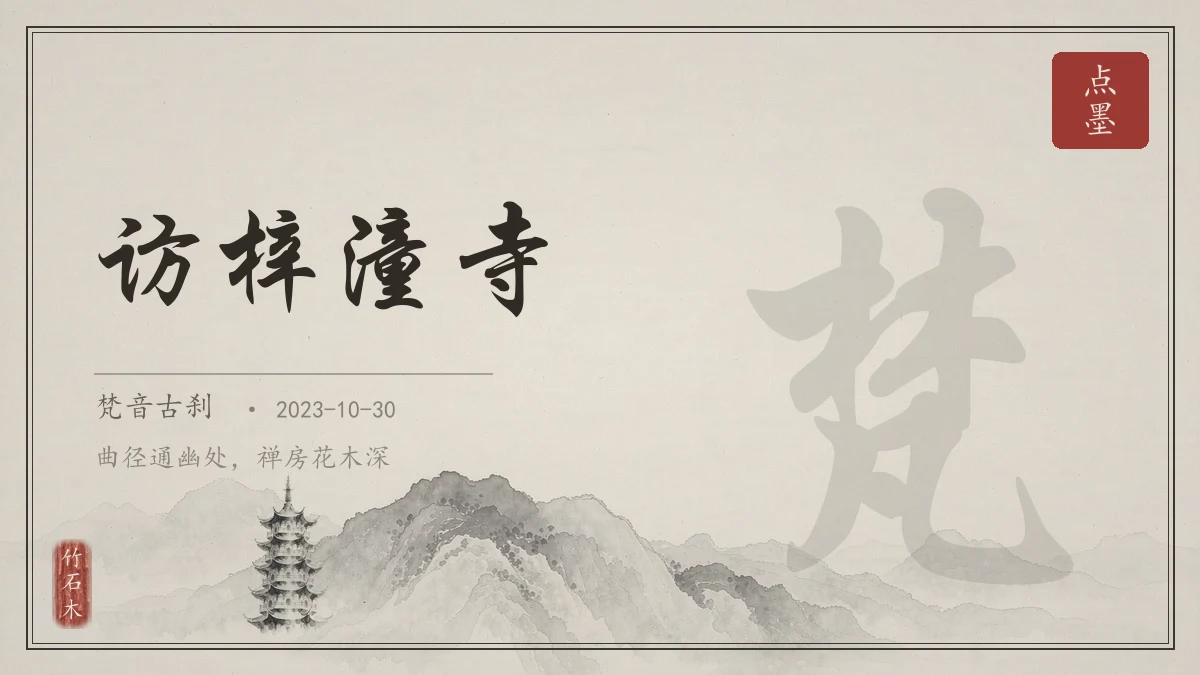 访梓潼寺