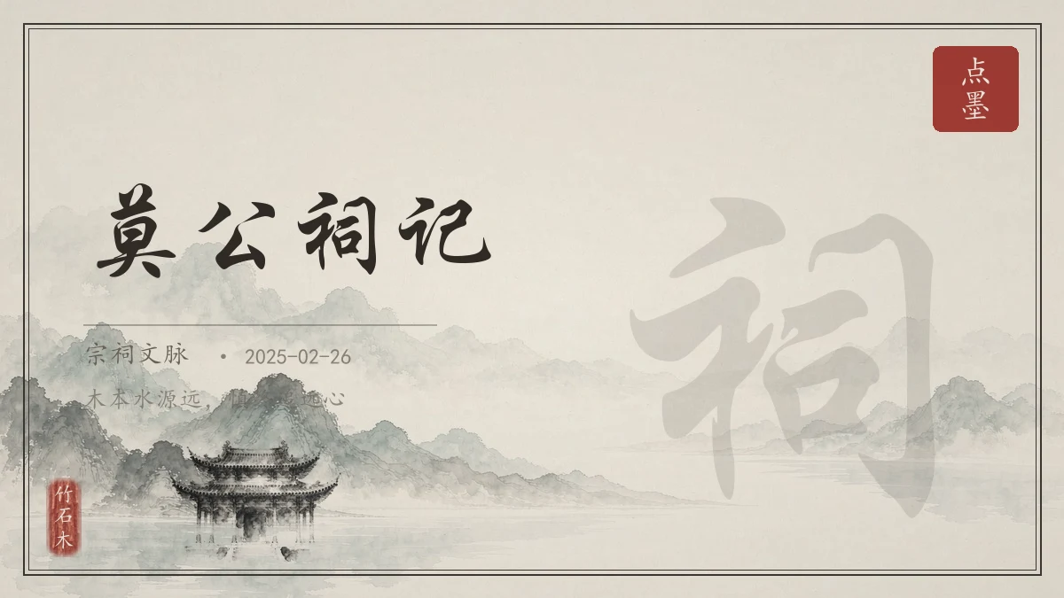 莫公祠记