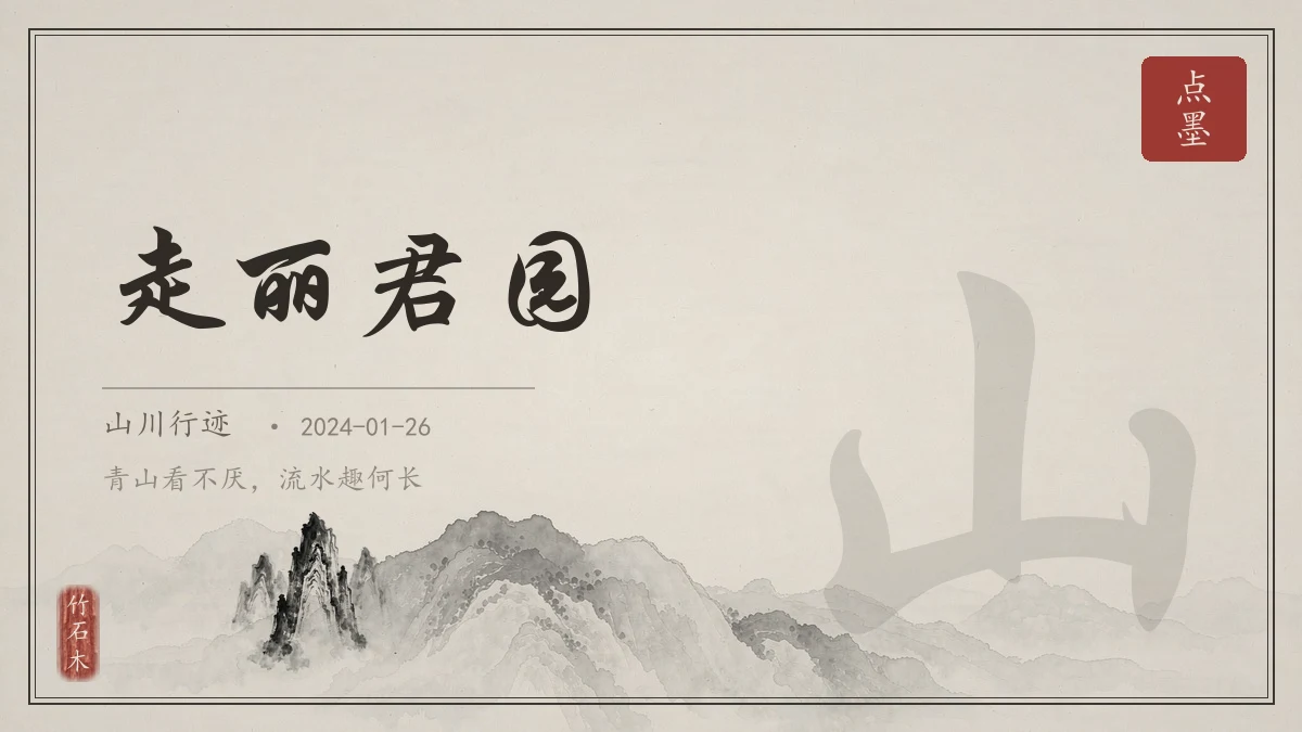 走丽君园