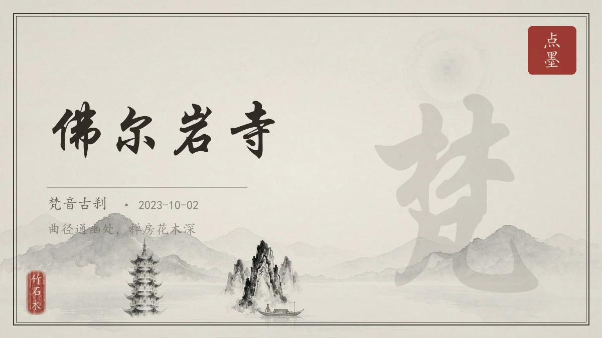 佛尔岩寺