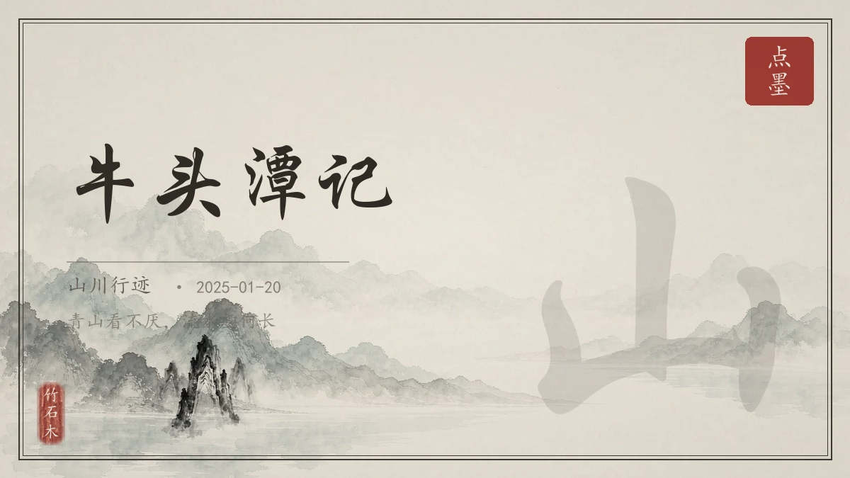 牛头潭记