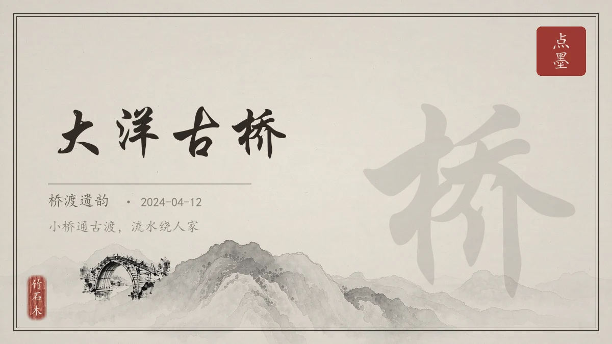 大洋古桥