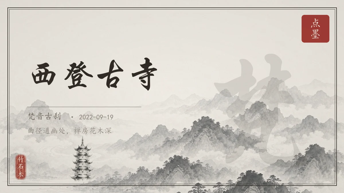 西登古寺